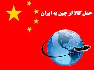 حمل کالا از چین به ایران