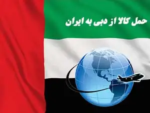 حمل کالا از دبی به ایران