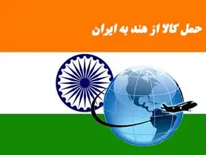 واردات کالا از هند به ایران