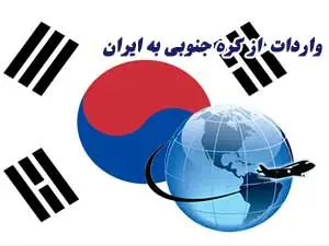 واردات کالا از کره جنوبی به ایران