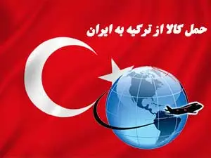 واردات کالا از ترکیه به ایران
