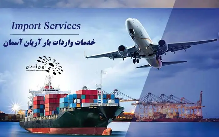 خدمات واردات بار شرکت آریان آسمان - حمل هوایی و واردات کالا به ایران