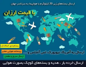 ارسال خرده بار و هدیه با پست هوایی به آمریکا