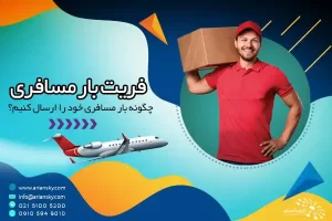 فریت بار مسافری